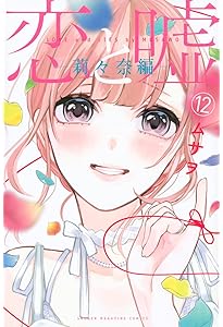 恋と嘘(6) (少年マガジンコミックス) | ムサヲ |本 | 通販 | Amazon